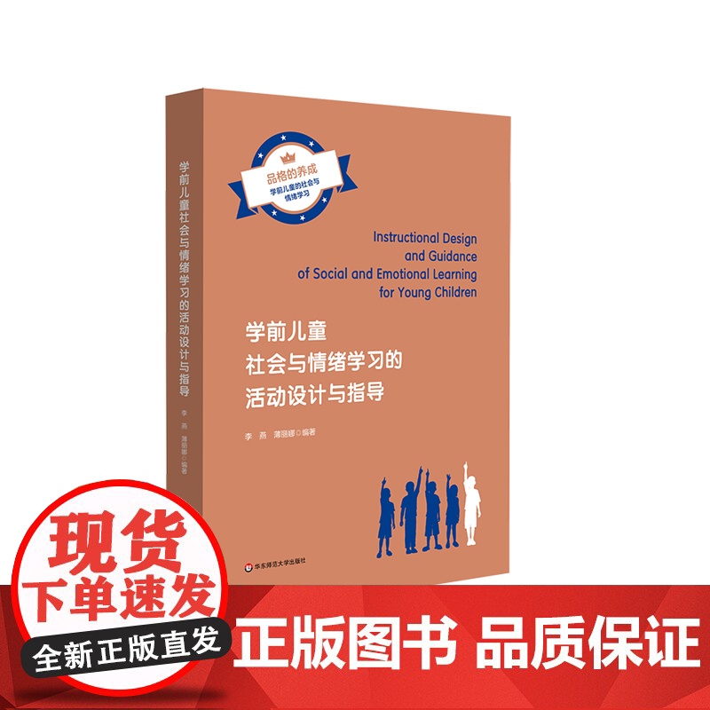 学前儿童社会与情绪学习的活动设计与指导 高校学前教育专业学生参考用书 幼儿教师 早期教育行业从业人员 职后参考用书