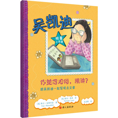 你觉得如何,凯迪?:跟吴凯迪一起写观点文章