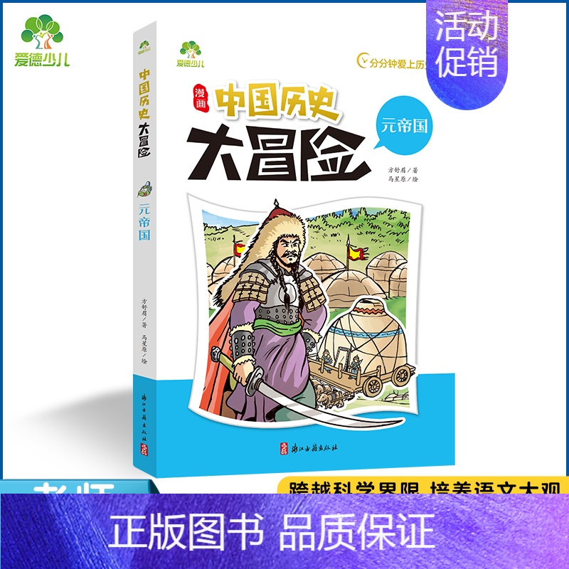 元帝国 [正版]爱德少儿中国历史大冒险第一辑7册历史类书籍绘本小学生漫画书写给孩子的中国历史全套儿童版百科绘本春秋秦朝三