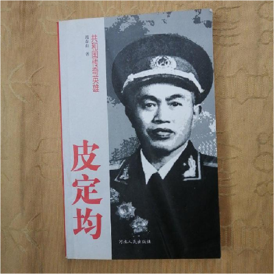 正版新书]皮定均屈春山著9787202023921