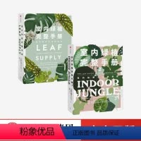 [正版]F室内绿植完整手册1+2(套装2册)劳伦卡米雷利 等著 科学养护绿植 塑造空间美学 植物风格 时尚生活家居设