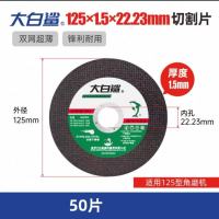 大白鲨切割片125*1.5*22mm角磨机用 50片/盒