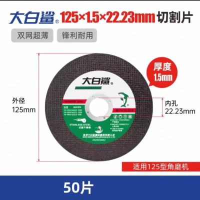 大白鲨切割片125*1.5*22mm角磨机用 50片/盒
