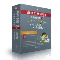 正版新书]小小牛顿幼儿馆主题百科系列5·小盐巴奇遇记台湾牛顿出