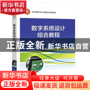 正版 数字系统设计综合教程 傅越千 电子工业出版社 978712141161