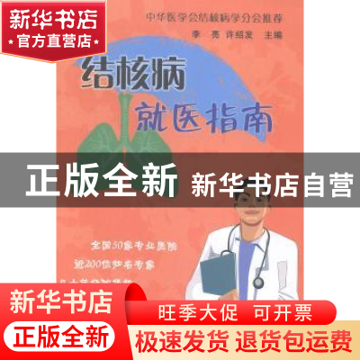 正版 结核病就医指南 李亮,许绍发主编 科学技术文献出版社 9787
