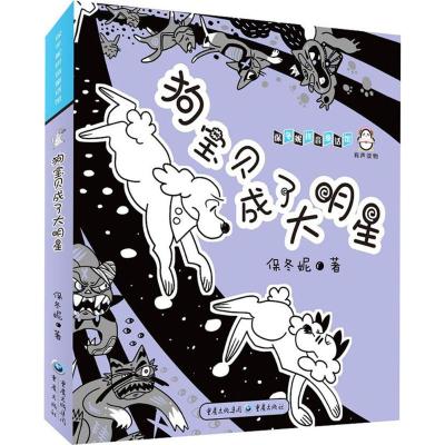 正版 保冬妮拼音童话馆5册 长翅膀的书狗宝贝来到猫城市五个半朋友睡梦中的童话狗宝贝成了大明星 中国儿童文学图书 重庆