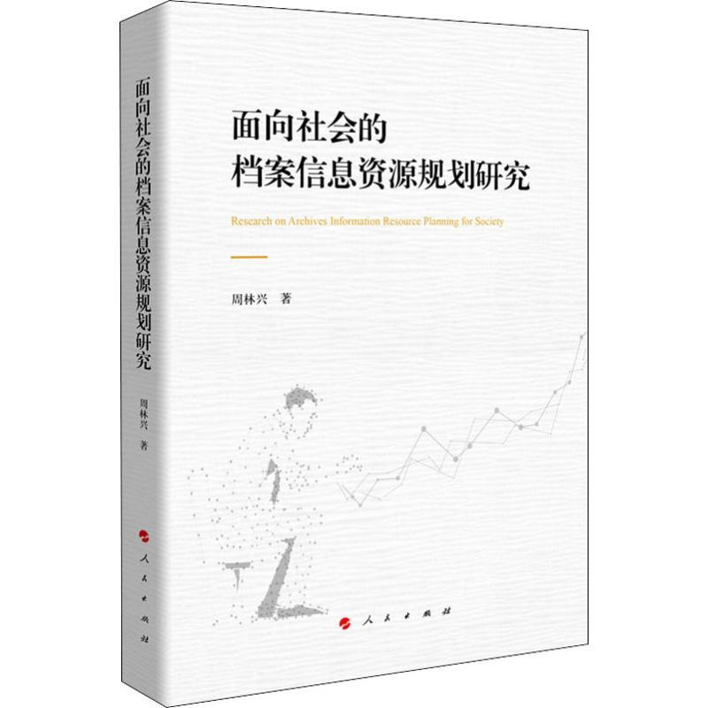 正版新书]面向社会的档案信息资源规划研究周林兴9787010209906