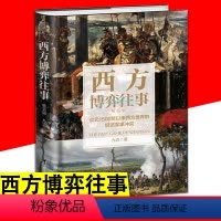 [正版] 西方博弈往事 精装版公元1500年来西方世界经济军事冲突看透西方的演化逻辑经济金融军事文化发展历程向上生长九