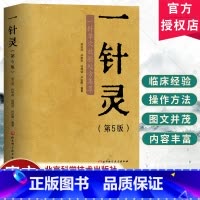 一针灵 第5版 [正版]一针灵 第5五版 一针单穴效验处方集萃 梁立武 穴位解剖图 针灸推拿图书 单穴治病 艾灸穴位注射