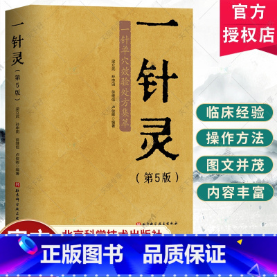 一针灵 第5版 [正版]一针灵 第5五版 一针单穴效验处方集萃 梁立武 穴位解剖图 针灸推拿图书 单穴治病 艾灸穴位注射
