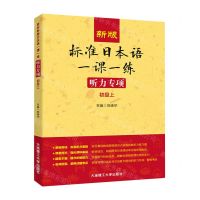 [N]新版标准日本语一课一练(听力专项初级上)-9787568543125