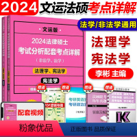 2024李彬法理宪法学·考点详解 [正版]文运2024考研法律硕士考试分析配套考点详解 戴寰宇民法孙自立刑法王振霞法