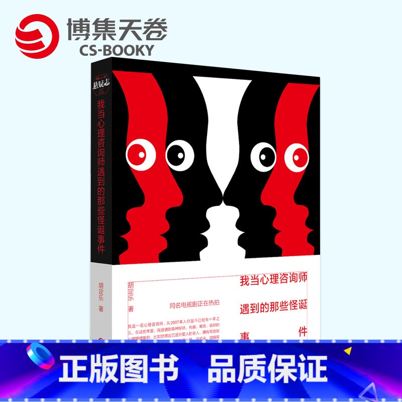 [正版]博集天卷我当心理咨询师遇到的那些怪诞事件 胡定乐著 恐怖/惊悚悬疑推理小说天才在左疯子在右怪诞心理学热卖书籍