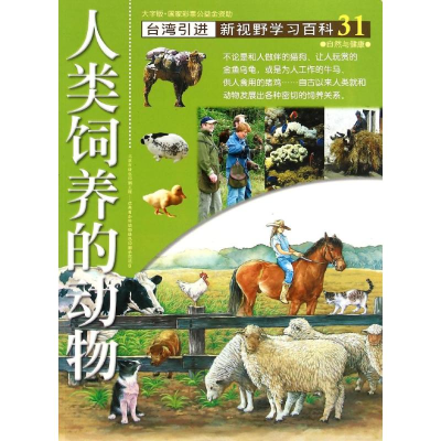 醉染图书31:人类饲养的动物9787500250364