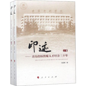 [M]印迹——亲历出版传媒人才培养三十年(2册)-9787010198569