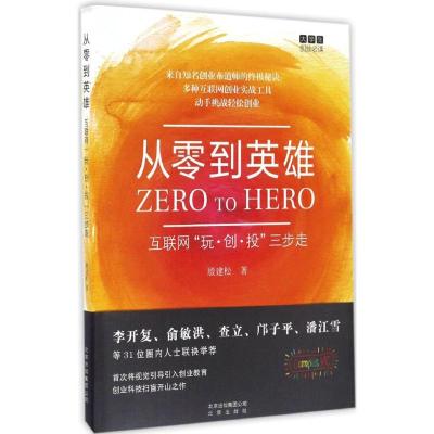 正版新书]从零到英雄:互联网