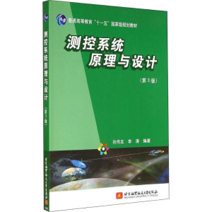 醉染图书测控系统原理与设计(第3版)9787512413610