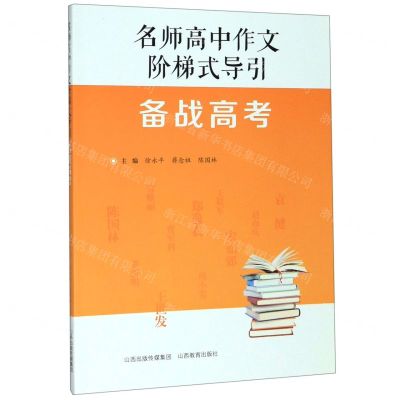 [N]备战高考/名师高中作文阶梯式导引-9787570306336
