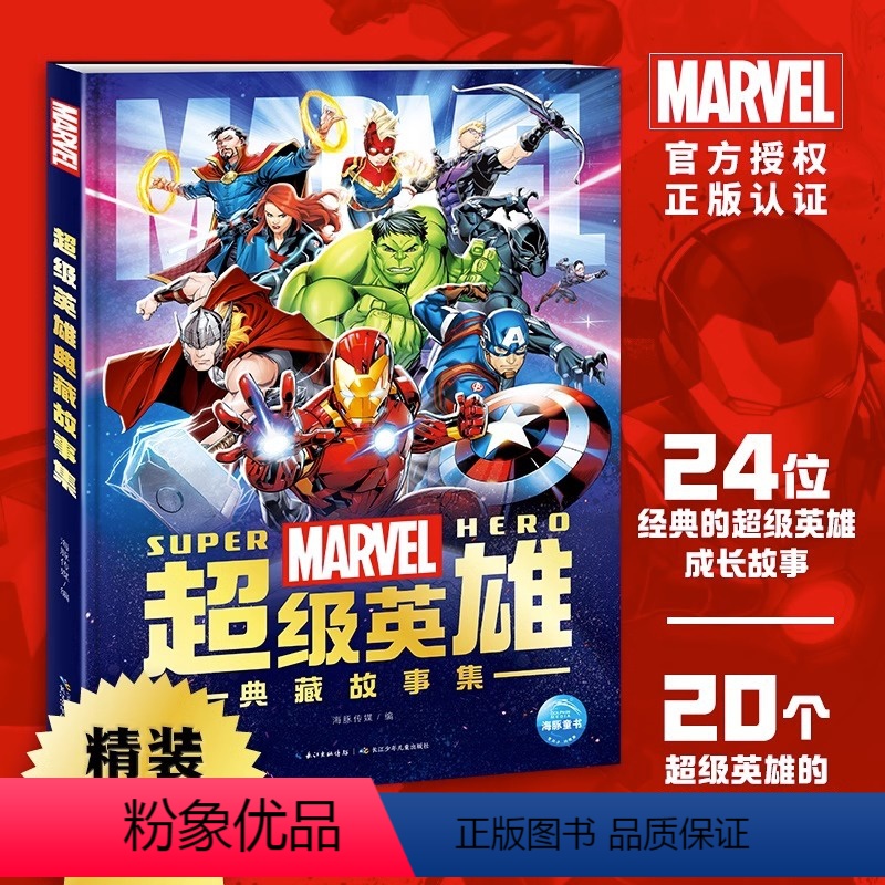 超级英雄典藏故事集 [正版]Marvel漫威超级英雄典藏故事集精装珍藏版小学生课外书籍电影同名周边动漫故事书海豚传媒著