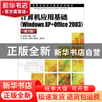 正版 计算机应用基础:Windows XP+Office 2003 高长铎,郭亮 人民