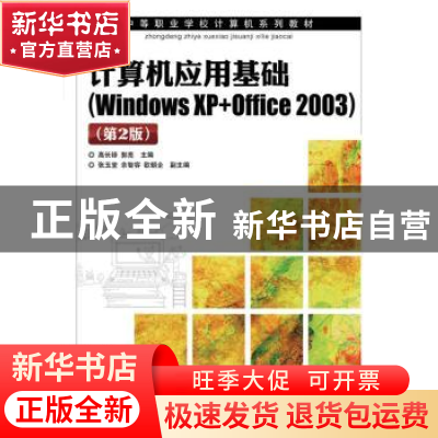 正版 计算机应用基础:Windows XP+Office 2003 高长铎,郭亮 人民