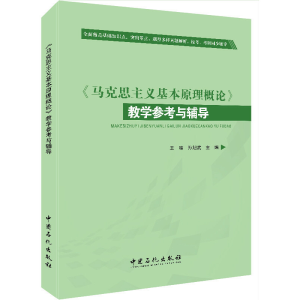 正版新书]马克思主义基本原理概论教学参考与辅导王啸//孙旭武97