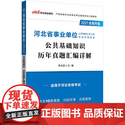 河北事业单位考试用书中公2021河北省事业单位公开招聘工作人员考试专用教材公共基础知识历年真题汇编详解(全新升级)
