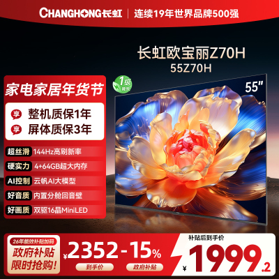 长虹欧宝丽55Z70H 内置分舱回音壁电视 双驱16晶MiniLED 云帆AI影像4K超高清平板液晶电视政府补贴