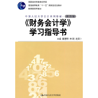 正版新书]《财务会计学》学习指导书(第五版)戴德明. 林钢. 赵西