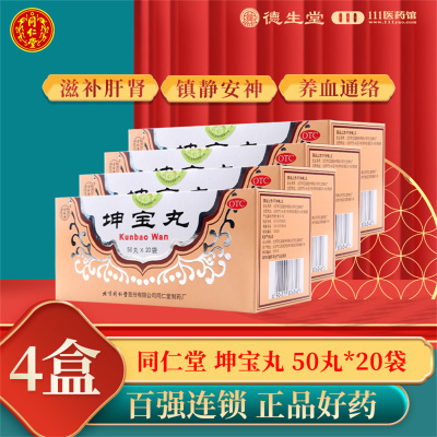 [4盒]同仁堂 坤宝丸50丸*20袋/盒*4盒月经紊乱失眠健忘心烦易怒关节疼痛咽干