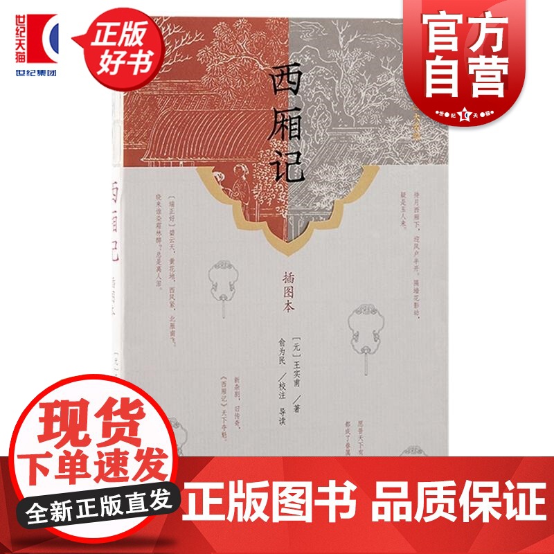 西厢记插图本 中国古代四大名剧元王实甫著俞为民校注导读上海古籍出版社