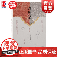 西厢记插图本 中国古代四大名剧元王实甫著俞为民校注导读上海古籍出版社