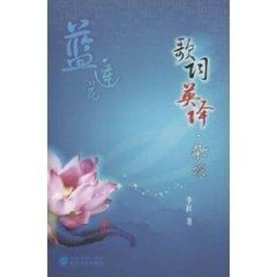 [M]蓝莲花/歌词英译·杂谈-9787307070479