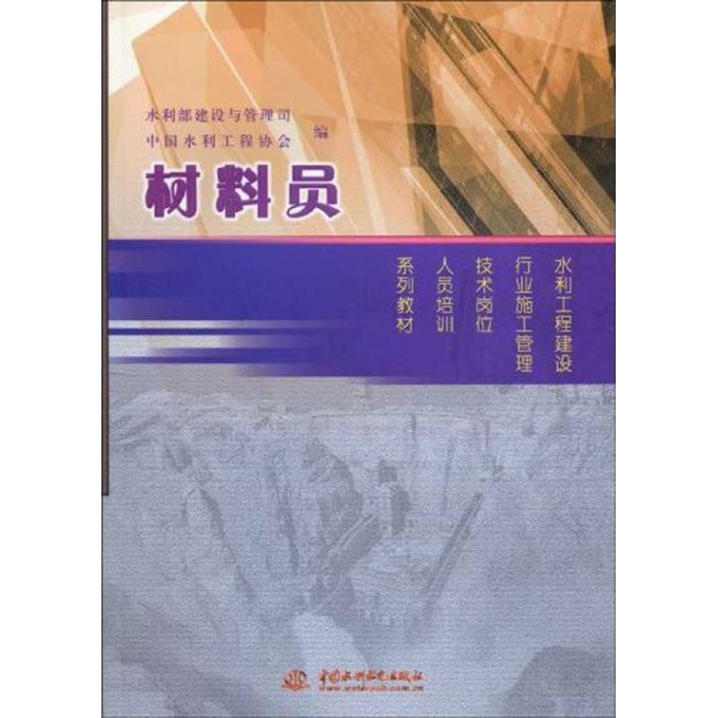 [M]材料员/水利工程建设行业施工管理技术岗位人员培训系列教材-9787508470085