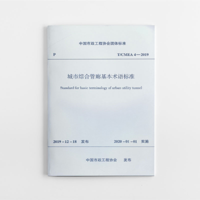 醉染图书城市综合管廊基本术语标准15115457