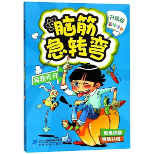 [M]脑筋急转弯1(异想天开篇)-9787556836529