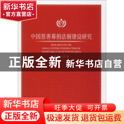 正版 中国慈善募捐法律建设研究 蔡科云著 黑龙江美术出版社社 97