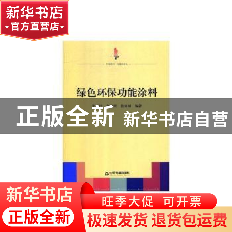 正版 绿色环保功能涂料 崔玉民,陶栋梁,殷榕灿 中国书籍出版社 97