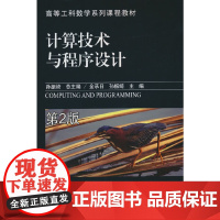 计算技术与程序设计 第2版 孙振绮