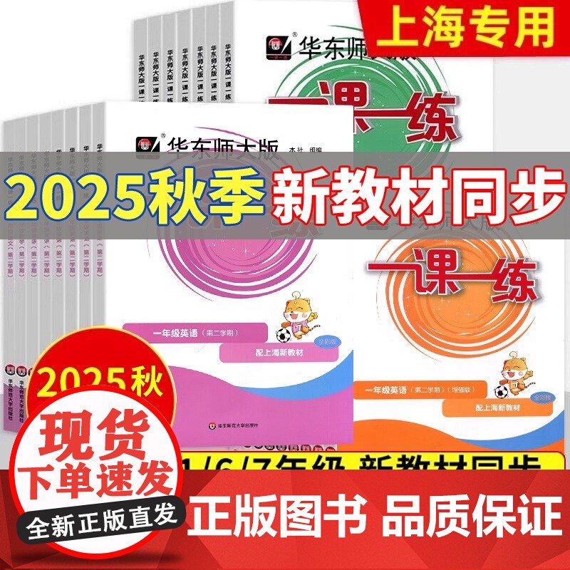 2025华东师大版一课一练沪教版六七八九年级上下册语文数学英语物理化学牛津版增强版加强上海同步初中789数学华东师范大学