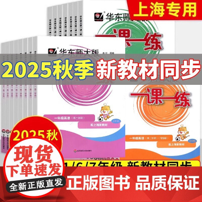 2025华东师大版一课一练沪教版六七八九年级上下册语文数学英语物理化学牛津版增强版加强上海同步初中789数学华东师范大学