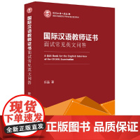 国际汉语教师证书面试常见英文问答 正版书籍