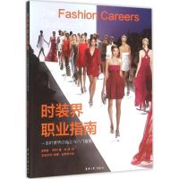 时装界职业指南——一本时装界的就…