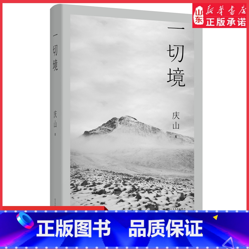 [正版]一切境庆山安妮宝贝2021年全新散文集现代当代文学作品集 生命活动的痕迹与标记 9787020160587书店
