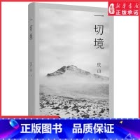 [正版]一切境庆山安妮宝贝2021年全新散文集现代当代文学作品集 生命活动的痕迹与标记 9787020160587书店