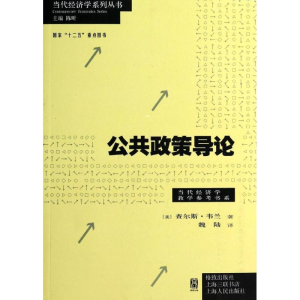 [M]公共政策导论-9787543223004
