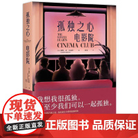 孤独之心电影院(英国知名小说家戴维·M.巴尼特重磅作品,致在成长中 戴维·M.巴尼特 湖南文艺出版社 正版书籍