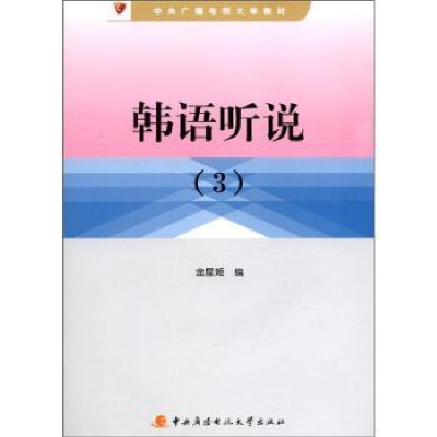 正版新书]韩语听说:3金星姬编9787304051648