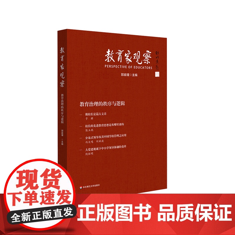 教育家观察 教育治理的秩序与逻辑 中小学校党组织领导的校长负责制 郅庭瑾 正版 华东师范大学出版社